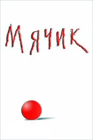 Постер к мультфильму Мячик (2000)