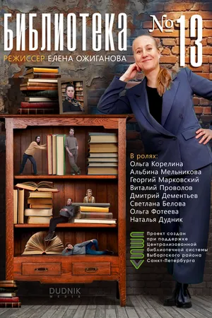 Постер к сериалу Библиотека №13 (-)