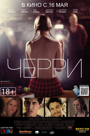 Постер к фильму Черри (2012)