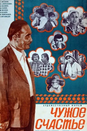 Постер к фильму Чужое счастье (1978)