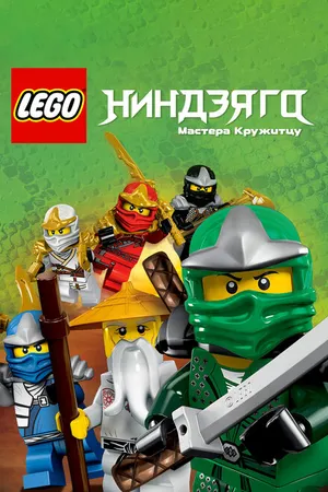 Постер к мультсериалу Ниндзяго: Мастера Кружитцу (2011 - 2021)