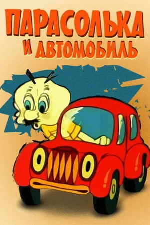 Постер к мультфильму Парасолька и автомобиль (1975)