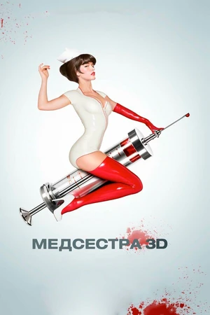 Постер к фильму Медсестра (2013)