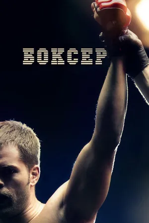 Постер к фильму Боксер (2012)