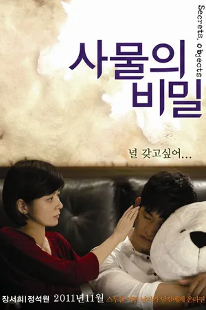 Постер к фильму Секреты вещей (2010)