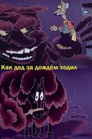 Постер к мультфильму Как дед за дождём ходил (1986)