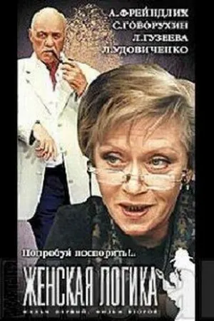 Постер к фильму Женская логика 4 (2004)