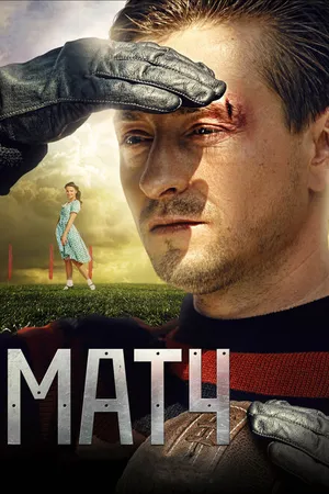Постер к фильму Матч (2012)