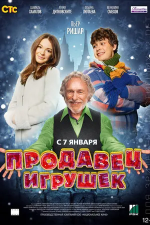 Постер к фильму Продавец игрушек (2012)