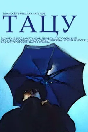 Постер к фильму Тацу (1994)