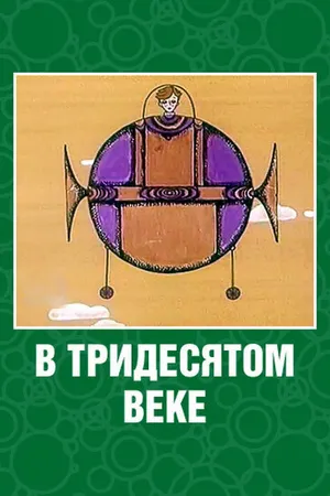 Постер к мультфильму В тридесятом веке (1972)