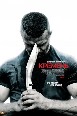 Постер к сериалу Кремень (2012)