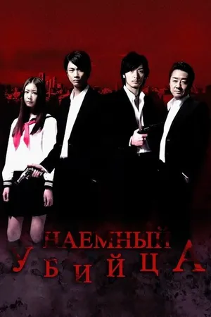 Постер к фильму Наёмный убийца (2011)