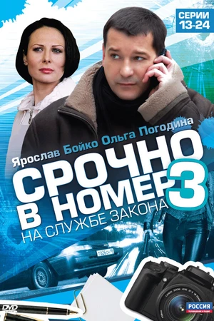 Постер к сериалу Срочно в номер 3: На службе закона (2011)