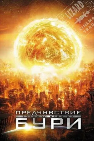 Постер к фильму Предчувствие бури (2012)