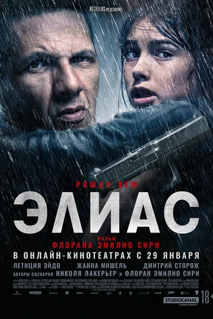 Постер к фильму Элиас (2024)