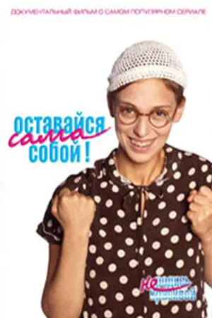 Постер к фильму Оставайся сама собой! (2006)