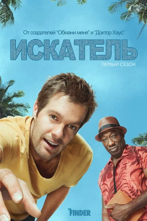 Постер к сериалу Искатель (2011 - 2012)