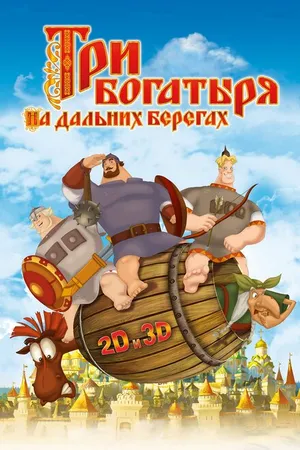 Постер к мультфильму Три богатыря на дальних берегах (2012)
