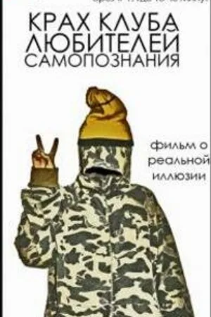 Постер к фильму Крах клуба любителей самопознания (2007)
