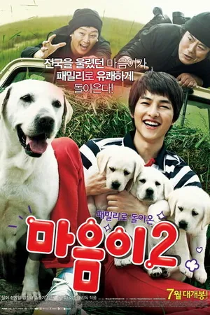 Постер к фильму Искренние лапы 2 (2010)