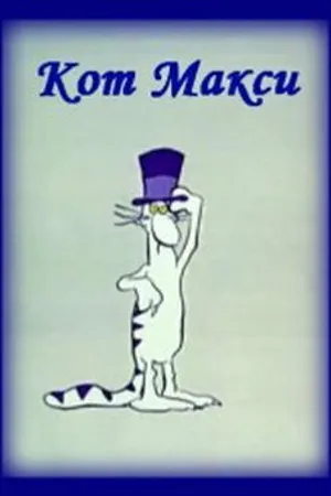 Постер к мультсериалу Кот Макси (1971 - 1973)