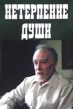 Постер к фильму Нетерпение души (1987)