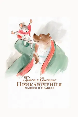 Постер к мультфильму Эрнест и Селестина: Приключения мышки и медведя (2012)