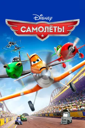 Постер к мультфильму Самолеты (2013)