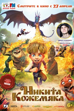 Постер к мультфильму Никита Кожемяка (2016)