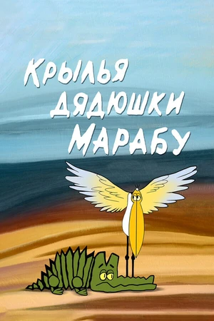 Постер к мультфильму Крылья дядюшки Марабу (1969)