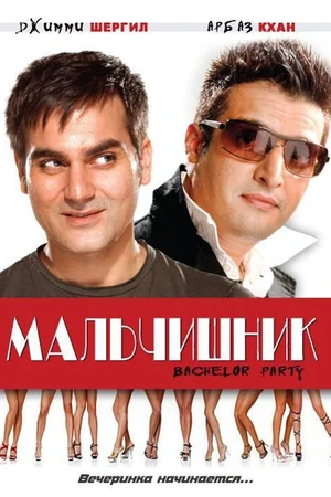 Постер к фильму Мальчишник (2009)