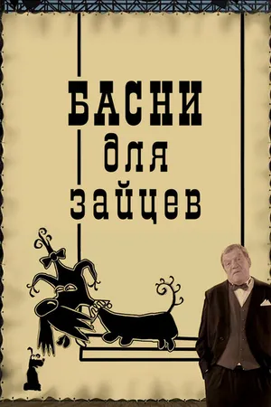 Постер к мультфильму Басни для зайцев (2005)
