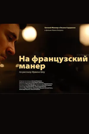 Постер к фильму На французский манер (2011)