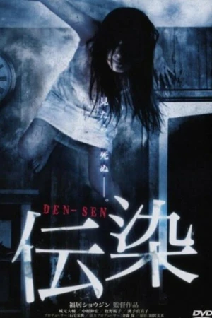 Постер к фильму Заражение (2006)