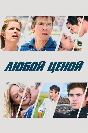 Постер к фильму Любой ценой (2012)