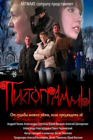 Постер к фильму Пиктограммы (2011)