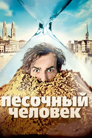 Постер к фильму Песочный человек (2011)