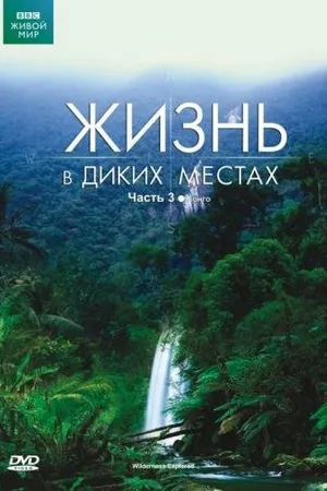 Постер к сериалу BBC: Жизнь в диких местах (2008)