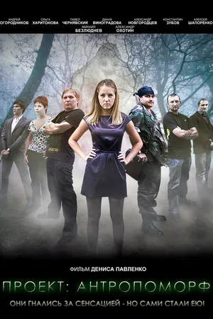 Постер к фильму Проект: Антропоморф (2011)