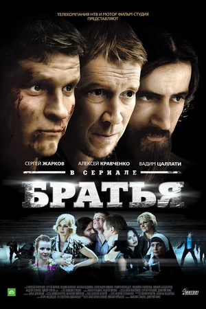 Постер к сериалу Братья (2012)