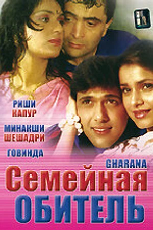 Постер к фильму Семейная обитель (1989)