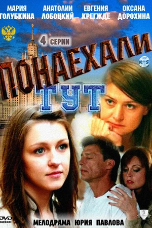 Постер к фильму Понаехали тут (2011)