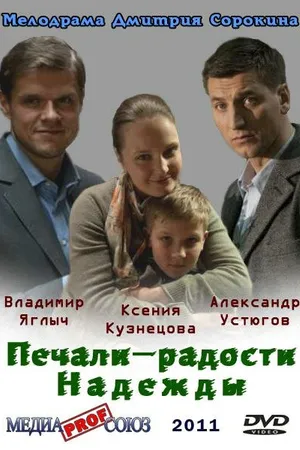 Постер к фильму Печали — радости Надежды (2011)