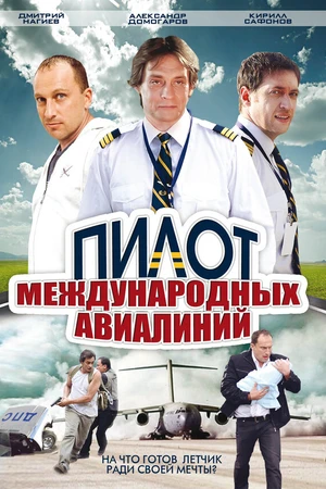 Постер к сериалу Пилот международных авиалиний (2011)