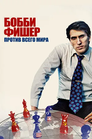 Постер к фильму Бобби Фишер против всего мира (2011)