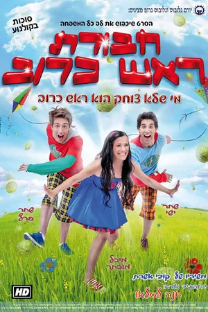 Постер к фильму Havurat Rosh Kruv (2010)