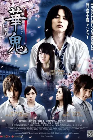 Постер к фильму Цветочный демон (2010)