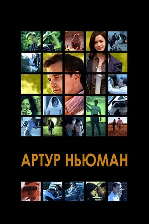 Постер к фильму Артур Ньюман (2012)