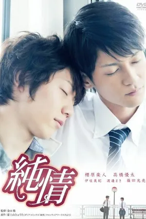 Постер к фильму Чистые сердца (2010)